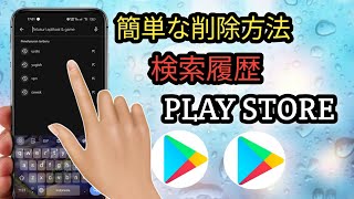 PLAY STOREの検索履歴を削除する方法 |  Playストアの検索履歴を削除する 2024