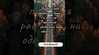 Цитата  Конфуция #лучшиецитаты #цитатывеликихлюдей #цитаты