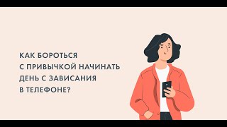 "Как бороться с привычкой начинать день с зависания в телефоне?"