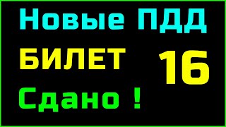 БИЛЕТ 16 категория A и B || ПДД 2023, 2024 Подробно разбор билетов пдд