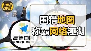 【中国商业史33】上集：手机导航软件沦为“工具人”？揭秘7亿网民隐私数据如何“献给”BAT