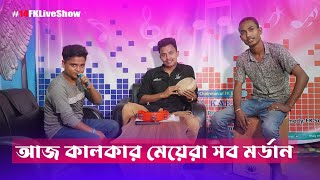 Aj Kalkar Meyera Shob Mordan With Singer Rasel Babu #14FKLiveShow Bangla New Song 2024