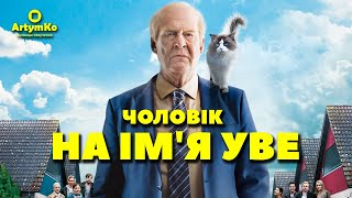 A Man Called Ove /  Чоловік на ім'я Уве (2015) | Трейлер українською