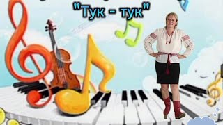 Музично-ритмічна гра "Тук-тук" #музичнезаняття #длядітей #дошкільнаосвіта #туктук