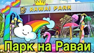 Парк для детей на Раваи Пхукет 2017. Rawaii kid's park Phuket 2017