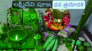 ధన త్రయోదశి పూజ  |  Lakshmidevi pooja dhana trayodhasi 🙏🙏