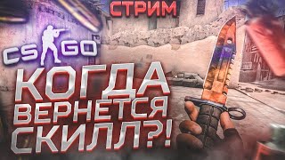 КС ГО СТРИМ CS GO ! ИГРАЮ СО ВСЕМИ! ПУТЬ ДО ГЛОБАЛА