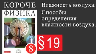 Физика 8 класс. §19 Влажность воздуха. Способы определения влажности воздуха.