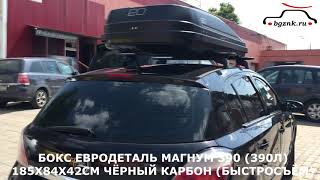 Опель Астра (Opel Astra H) с багажником-боксом Евродеталь Магнум 390