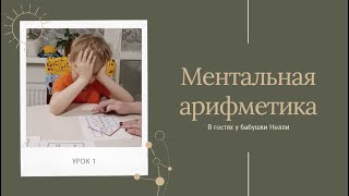 Ментальная арифметика | В гостях у бабушки Нелли | Урок 1