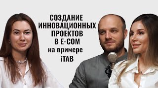 Создание инновационных проектов в E-COM на примере платформы  iTAB