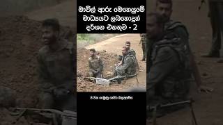 මාවිල් ආරු මෙහෙයුමේ විශේෂ අවස්ථා (4) #srilankaarmy #srilankanavy  #srilankaairforce