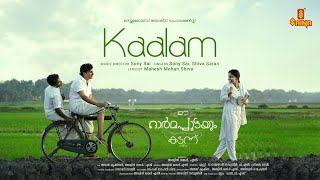 Kaalam Music Video | Ee Ormappuzhayum Kadann | Sony Sai | Shiva Saran | Mahesh Mohan Shiva