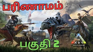 தமிழ் ARK: Survival Evolved  பரிணாமம் அத்தியாயம் 2 | Wackadoodle Tamil game live