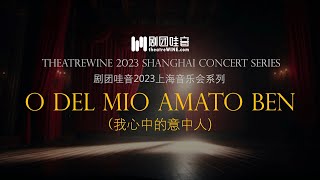 韩善女(Sop. 한선녀)「O Del Mio Amato Ben（我心爱的意中人）」- 韩善女艺术人生四十周年上海音乐会选段