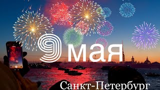 Салют 9 МАЯ 2024 г. в Санкт-Петербург