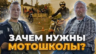 Владимир Богов | Зачем нужны мотошколы?