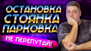 Остановка или парковка? Не перепутайте!