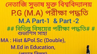 নেতাজী সুভাষ মুক্ত বিশ্ববিদ্যালয় MA পরীক্ষা পদ্ধতি/NSOU MA Part -1& Part -2 exam system