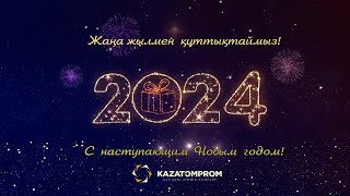 2024 Жаңа жылмен құттықтаймыз