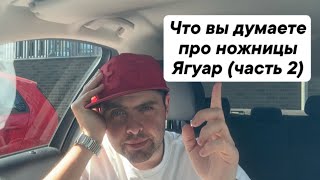 Что вы думаете про ножницы Ягуар (часть 2)