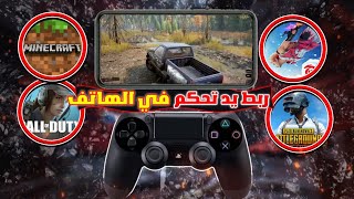 طريقة ربط يد تحكم في هاتف 💣 محاكي يد تحكم ps4 🔥