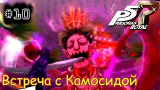 [episode #10] Persona 5 Royal - Встреча с Камосидой в замке [STEAM(RUS)] #persona5