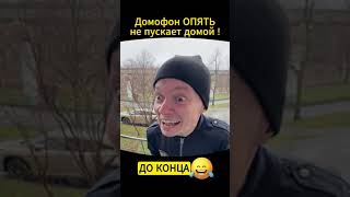 умный домофон не пускает домой 3 часть видео не моё🤣🤣😂😂🤣😂