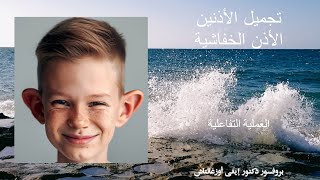 تجميل الأذنين البارزتين-أذني الخفاش