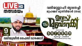 SKICR LIVE -തൃപ്പനച്ചി ഉസ്താദ് 13 )0 ഉറൂസ് മുബാറക്ക്|DAY 5 | നൂറേ അജ്മീർ ഫലിയുദ്ധീൻ ഫൈസി വാഴക്കാട്