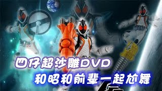 假面骑士Fourze超战斗DVD：四仔上演鬼畜吃瘪，昭和平成骑士尬舞