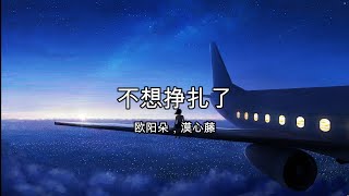 不想挣扎了 - 欧阳朵，漠心藤【高音质】【歌词-Lyrics】