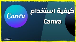 كيفية استخدام تطبيق Canva - شرح تطبيق Canva