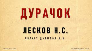 Дурачок. Лесков Н.С. Аудио