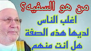 من هو السفيه؟ اسمع هل لديك هذه الصفة؟كلام هاام للدكتور محمد راتب النابلسي