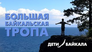 БАЙКАЛЬСКАЯ ТРОПА | В ПАЛАТКЕ И С ДЕТЬМИ