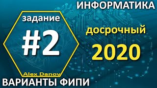 Задание 2 - Досрочный 2020. ЕГЭ Информатика 2020