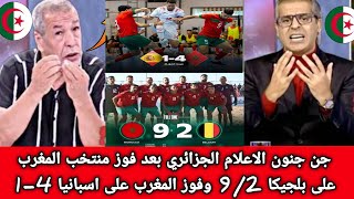 بكاء وجنون الاعلام الجزائري بعد اكتساح منتخب المغرب أسبانيا وبلجيكا :المغرب افضل منتخب في العالم