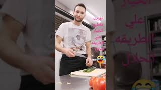 طريقه تقطيع الخيار #مع حكيم #🍜