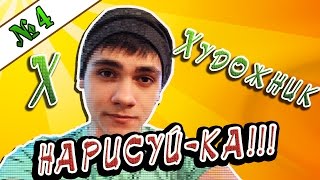 Нарисуй-ка мне, парень очень красиво рисует (шоу Максима)