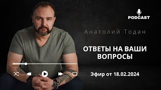 Почему возвращаются бывшие? Про измены. И немного про тревожность. Эфир от 18.02.2024.