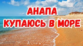 АНАПА. КУПАЮСЬ В МОРЕ. ОТЗЫВ.