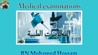 اهم الفحوصات الطبية واستخدامهم - Medical Examinations