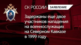 Задержаны еще двое участников нападения на военнослужащих на Северном Кавказе в 1999 году