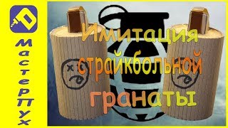 Имитация страйкбольной гранаты от Мастер Пух