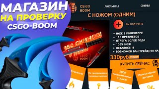 #13 Проверка магазина -  CSGO-BOOM ( ПРАЙМ АККАУНТ CSGO С НОЖЕМ ЗА 330Р)