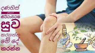 The cure for knee pain joint pain දනහිස් වේදනාව සන්දි වේදනාව නිනිට්ටාවටම සුව කරන හෙළ ඔසුව