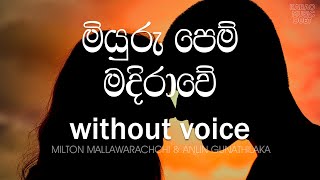 Miyuru Pem Madirawe KARAOKE(WITHOUT VOICE) | Milton Mallawarichchi | Sinhala Karaoke