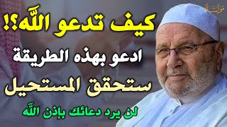 كيف تدعو الله ادعو بهذه الطريقة ستحقق المستحيل لن يرد دعائك بإذن الله /محمد راتب النابلسي