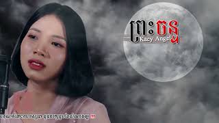 ព្រះចន្ទ - Kacy Angel / Phreas chan - Khmer song